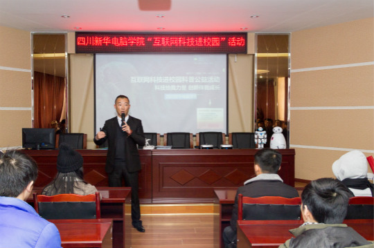  四川新華電腦學(xué)院“互聯(lián)網(wǎng)科技進(jìn)校園”活動(dòng)火熱開展