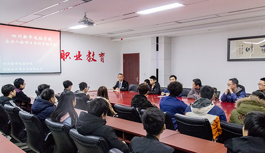 四川新華電腦學(xué)院：企業(yè)入駐項(xiàng)目實(shí)訓(xùn)開班典禮順利召開