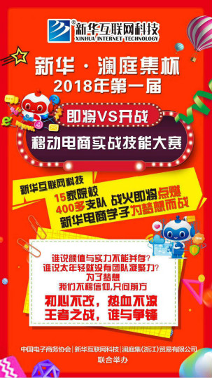 四川新華·瀾庭集杯移動(dòng)電商實(shí)戰(zhàn)技能大賽開(kāi)賽在即！等你來(lái)戰(zhàn)！