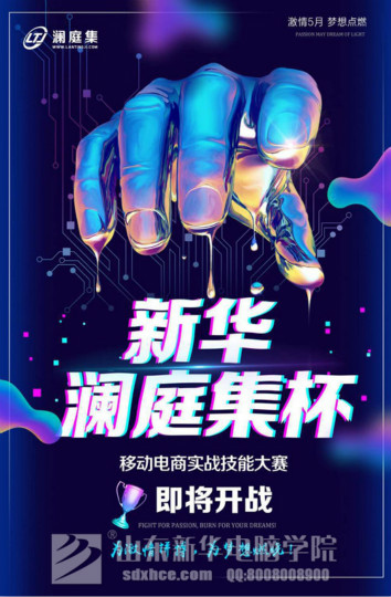 四川新華·瀾庭集杯移動(dòng)電商實(shí)戰(zhàn)技能大賽開(kāi)賽在即！等你來(lái)戰(zhàn)！