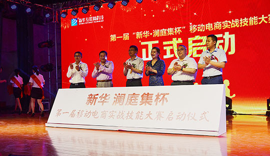 第一屆“新華·瀾庭集杯”移動電商實戰技能大賽盛大啟動
