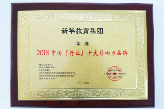 2018第五屆中國(guó)品牌影響力評(píng)價(jià)成果發(fā)布活動(dòng)典禮盛大開(kāi)幕新華教育集團(tuán)載譽(yù)而