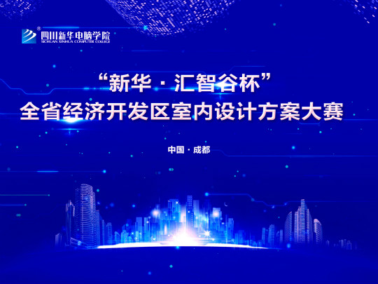 “新華.匯智谷杯”全省經(jīng)濟(jì)開發(fā)區(qū)室內(nèi)設(shè)計(jì)大賽完美落幕