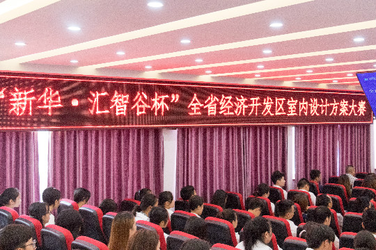 “新華.匯智谷杯”全省經(jīng)濟(jì)開發(fā)區(qū)室內(nèi)設(shè)計(jì)大賽完美落幕