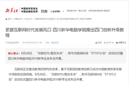 轉(zhuǎn)自新華社:2018四川新華電腦學(xué)院新專業(yè)發(fā)布會(huì)隆重開(kāi)啟