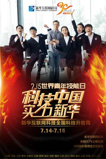 新華715世界青年技能日系列活動(dòng)——科技中國(guó)·實(shí)力新華