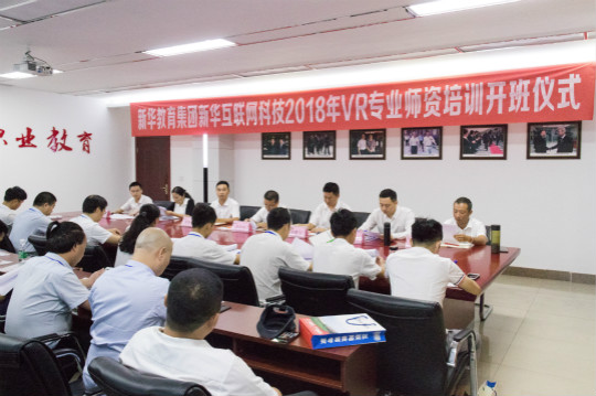 新華互聯網科技2018年VR專業(yè)師資培訓開班儀式順利開展