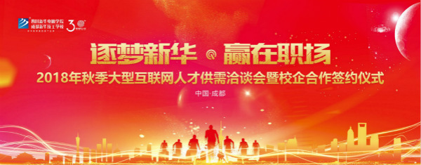 四川新華電腦學(xué)院雙選會(huì)“搶人大戰(zhàn)”即將盛大開(kāi)啟