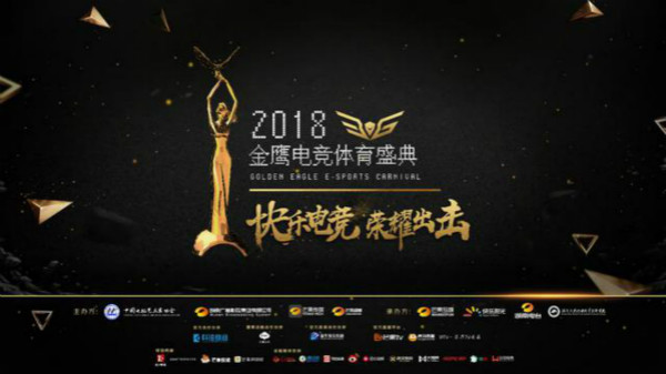 夢想團助陣2018金鷹電競體育盛典，共同見證總冠軍誕生！