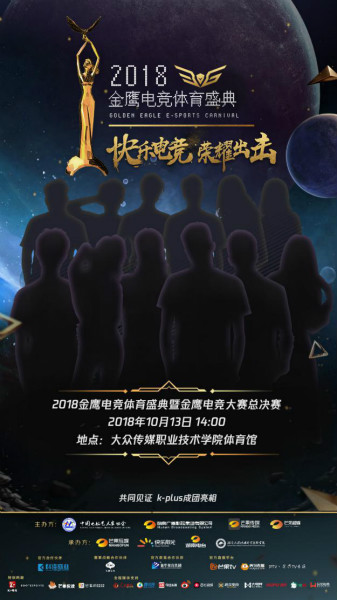 夢想團助陣2018金鷹電競體育盛典，共同見證總冠軍誕生！