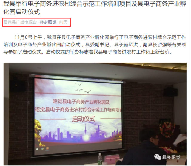 轉(zhuǎn)載自：昭覺縣廣播電視臺（昭覺縣電子商務(wù)產(chǎn)業(yè)孵化園啟動儀式）