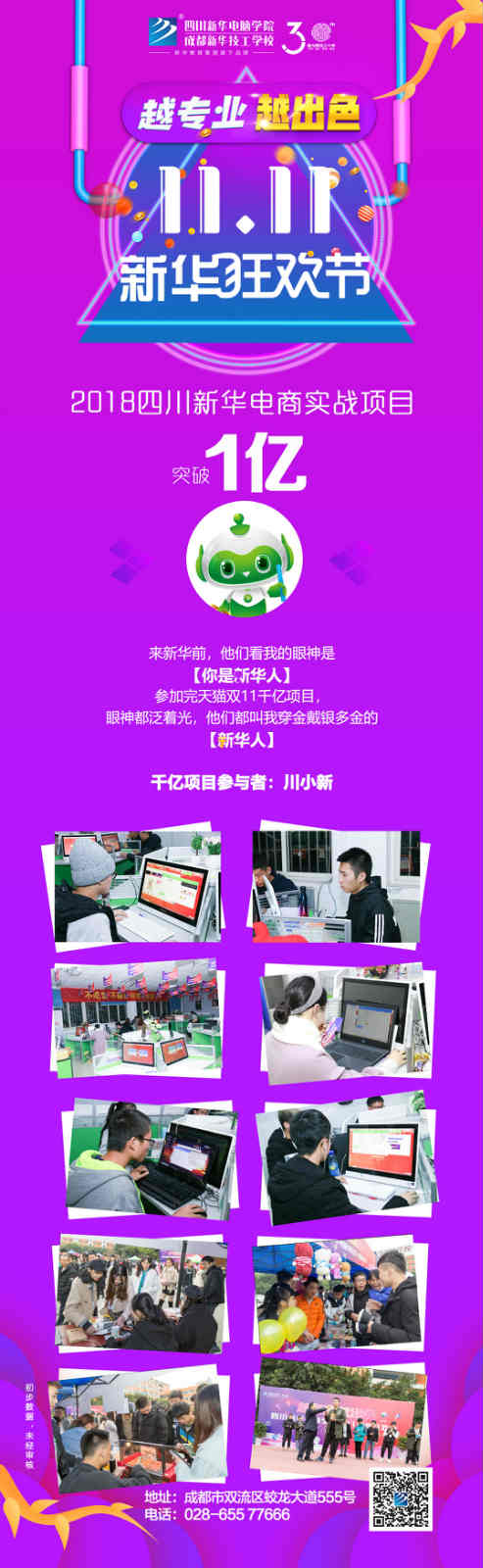 越專業，越出色|嗨爆雙十一！四川新華電腦學院電商合作項目突破1億！