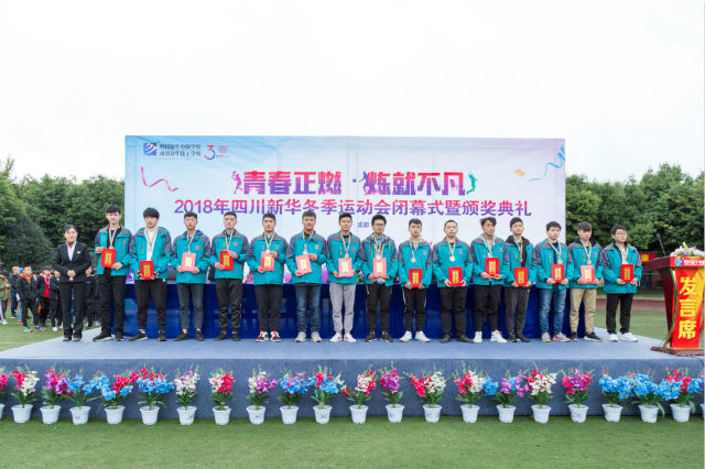 熱烈祝賀四川新華電腦學(xué)院冬季運動會圓滿閉幕！