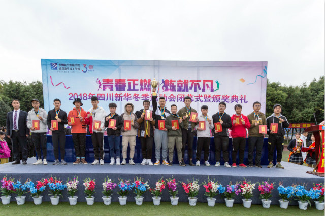 熱烈祝賀四川新華電腦學(xué)院冬季運動會圓滿閉幕！