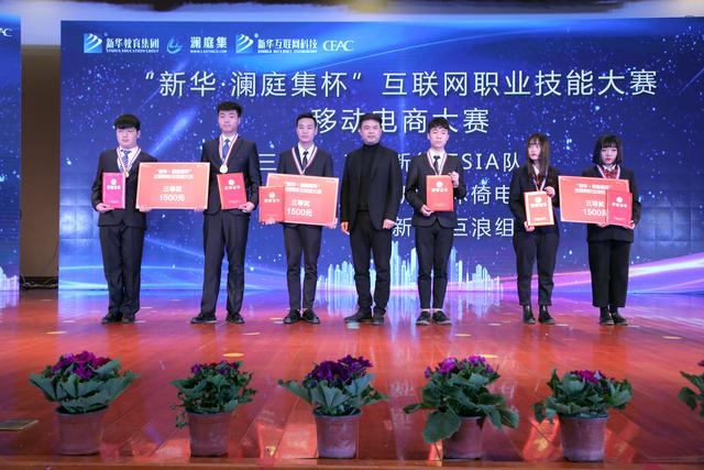 “新華·瀾庭集杯”互聯網職業技能大賽頒獎盛典啟幕！