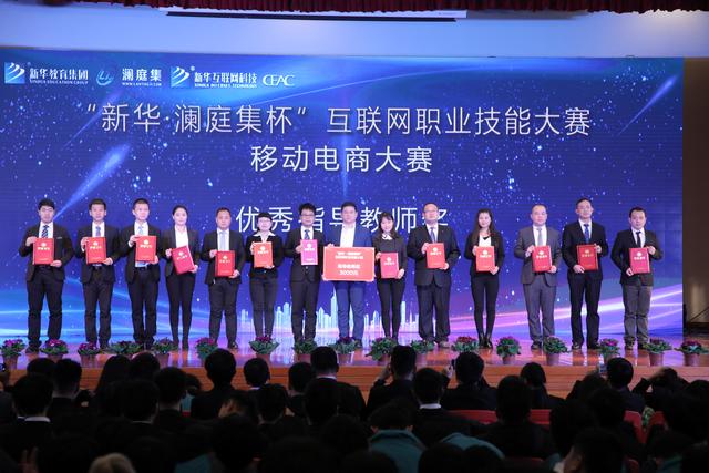 “新華·瀾庭集杯”互聯網職業技能大賽頒獎盛典啟幕！