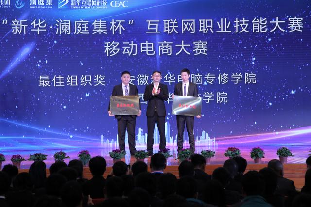 “新華·瀾庭集杯”互聯網職業技能大賽頒獎盛典啟幕！