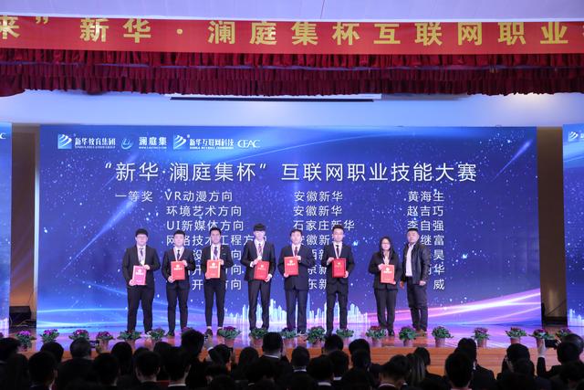 “新華·瀾庭集杯”互聯網職業技能大賽頒獎盛典啟幕！