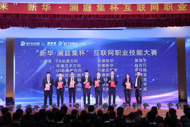 “新華·瀾庭集杯”互聯網職業技能大賽頒獎盛典啟幕！