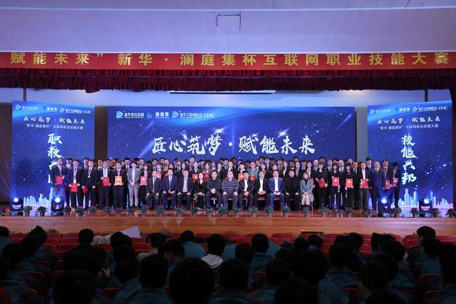 “新華·瀾庭集杯”互聯網職業技能大賽頒獎盛典啟幕！
