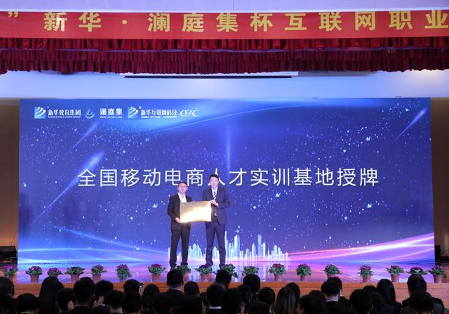 “新華·瀾庭集杯”互聯網職業技能大賽頒獎盛典啟幕！
