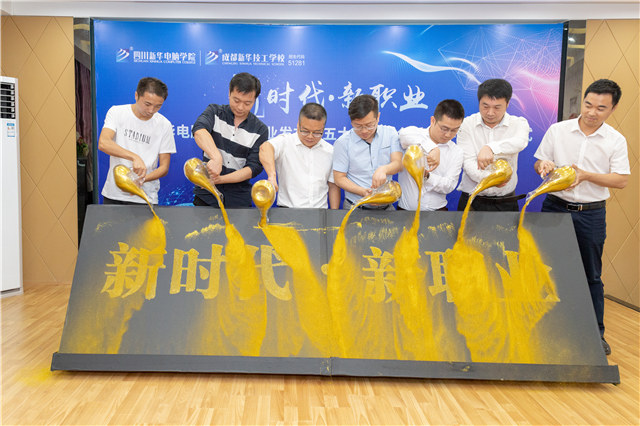 四川新華2019五大專業(yè)特色共建學院震撼發(fā)布！