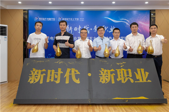 四川新華2019五大專業(yè)特色共建學院震撼發(fā)布！