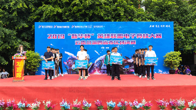 2019“新華杯”英雄聯盟電子競技大賽西南四省決賽正式打響