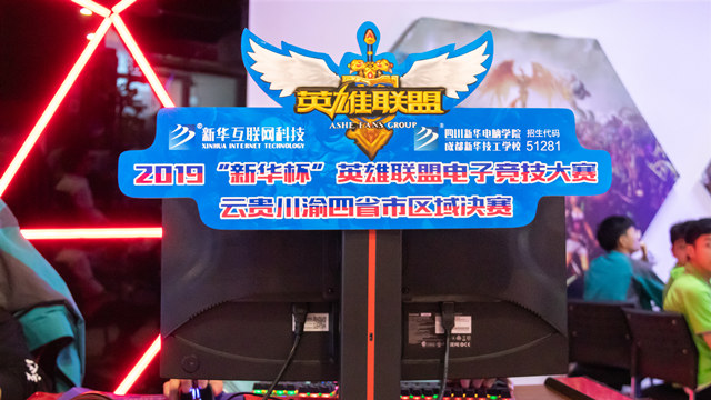2019“新華杯”英雄聯盟電子競技大賽西南四省決賽正式打響