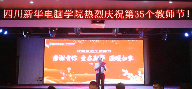 四川新華熱烈慶祝第35個教師節暨表彰大會
