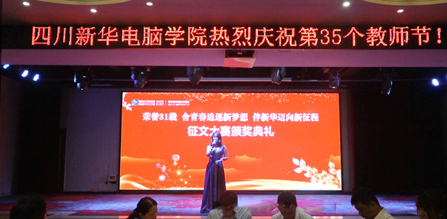 四川新華熱烈慶祝第35個教師節暨表彰大會