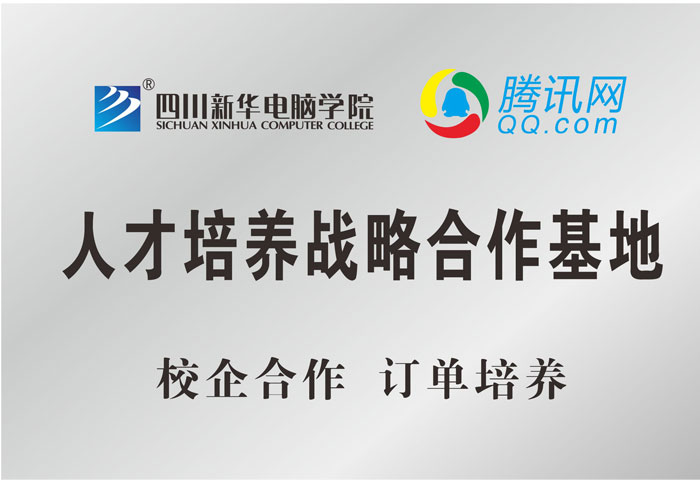 騰訊網(wǎng)人才培養(yǎng)戰(zhàn)略合作基地