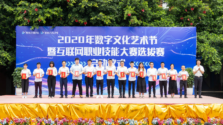 2020年數(shù)字文化藝術節(jié)暨互聯(lián)網(wǎng)職業(yè)技能選拔大賽正式啟動