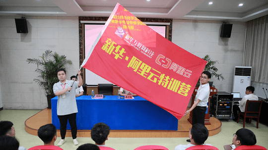 <b>集結吧少年丨新華·阿里云精英特訓營正式開營</b>