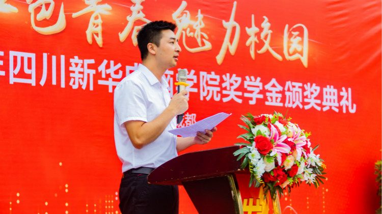 2020“紅色青春·魅力校園”四川新華勵(lì)志獎(jiǎng)學(xué)金頒獎(jiǎng)典禮盛大舉行！