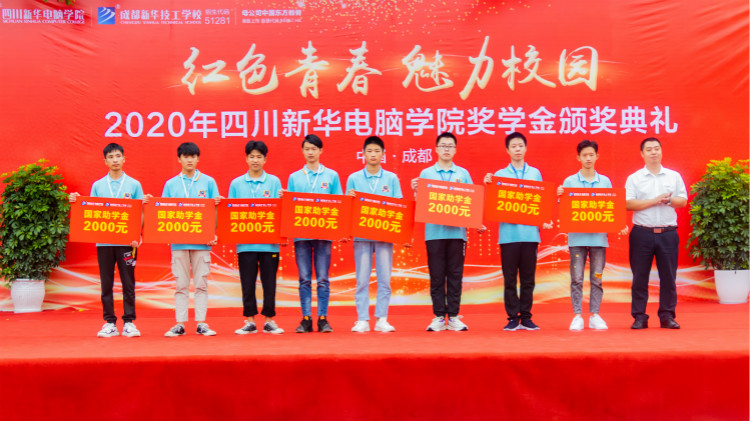 2020“紅色青春·魅力校園”四川新華勵(lì)志獎(jiǎng)學(xué)金頒獎(jiǎng)典禮盛大舉行！