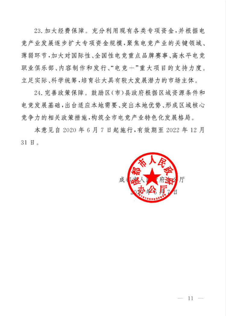 成都市人民政府辦公廳關(guān)于推進(jìn)“電競＋”產(chǎn)業(yè)發(fā)展的實(shí)施意見