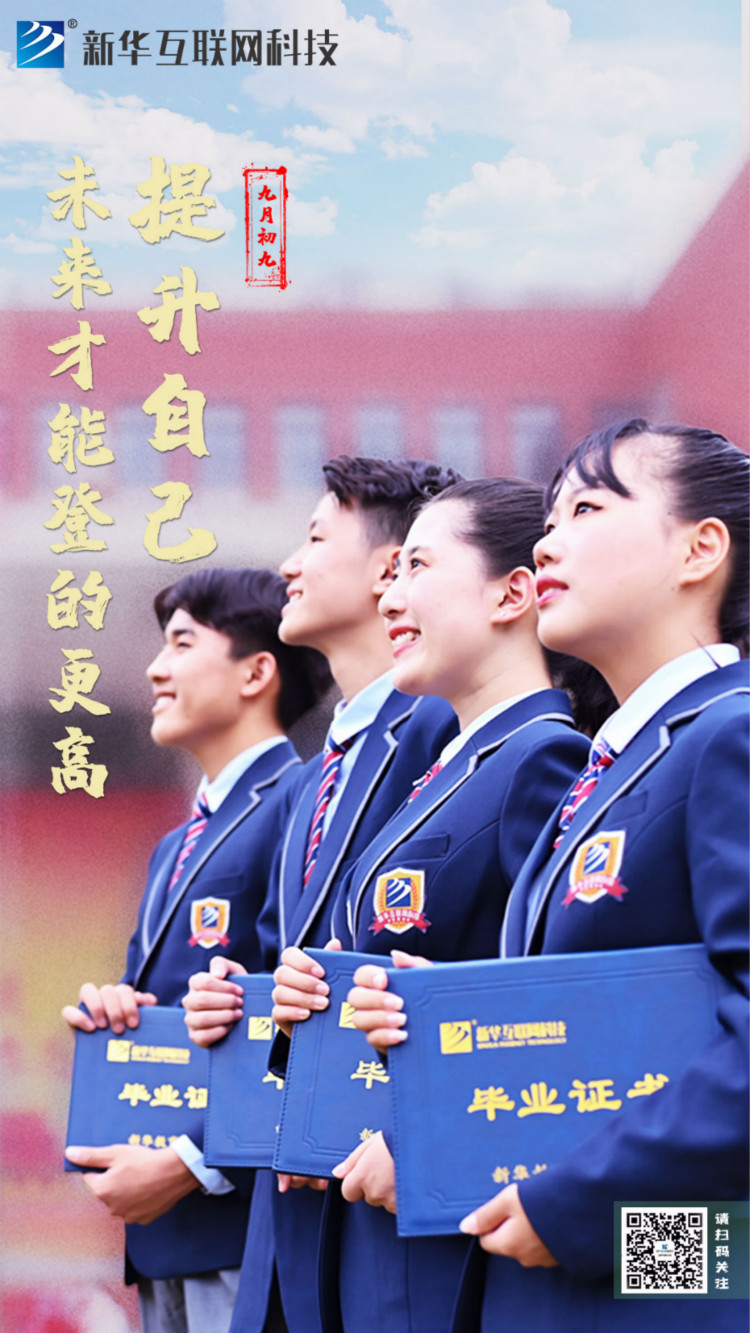 來新華學(xué)好互聯(lián)網(wǎng)技術(shù)，才能登的更高，走的更遠(yuǎn)