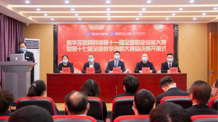 四川新華第十一屆“新華杯”全國職業技能大賽決賽啟動儀式正式開幕！