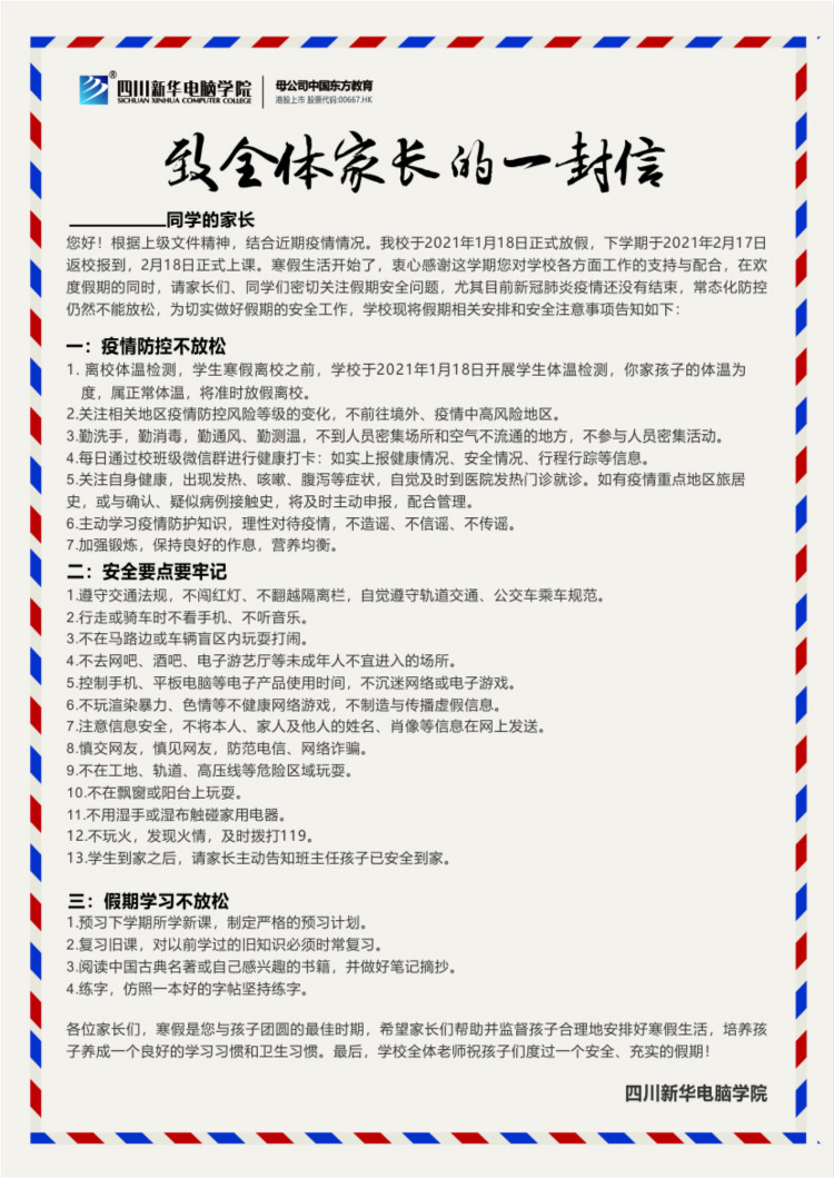 四川新華電腦學院春節放假通知！