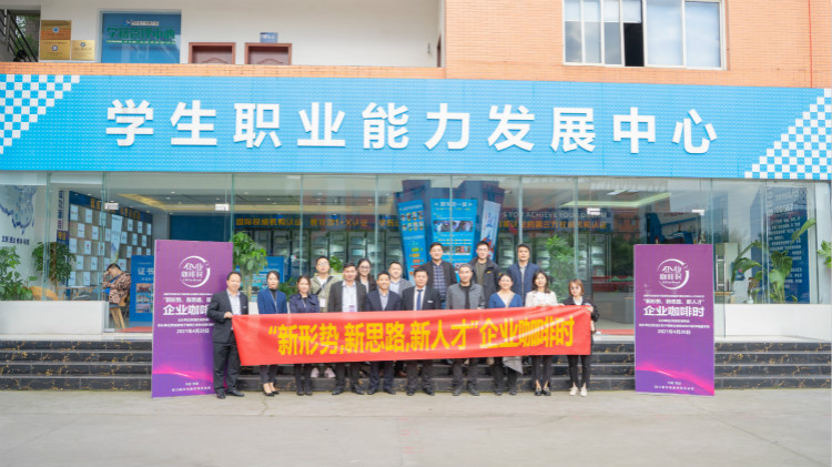 咖啡之上的校企人才交流會，為職業教育賦能提質！