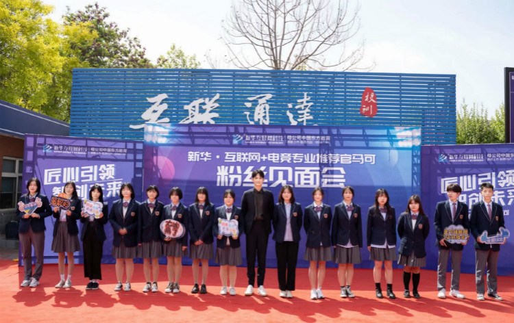 新華互聯網科技攜手知名演員，開啟職業教育新機遇