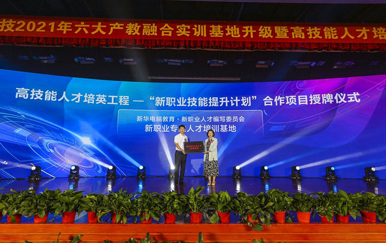新華2021年六大產(chǎn)教融合實(shí)訓(xùn)基地升級(jí)暨高技能人才培英工程啟動(dòng)儀式