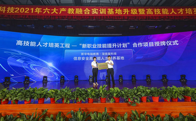 新華2021年六大產(chǎn)教融合實(shí)訓(xùn)基地升級(jí)暨高技能人才培英工程啟動(dòng)儀式