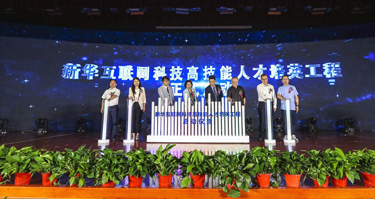 新華2021年六大產(chǎn)教融合實(shí)訓(xùn)基地升級(jí)暨高技能人才培英工程啟動(dòng)儀式