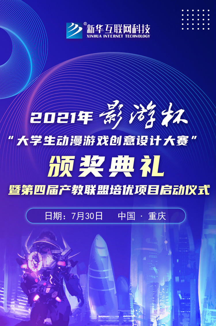 2021 “影游杯”大學生動漫游戲創意設計大賽頒獎典禮即將盛大開啟