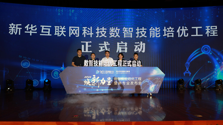 新華數(shù)智技能培優(yōu)工程暨新專業(yè)發(fā)布會盛大啟幕