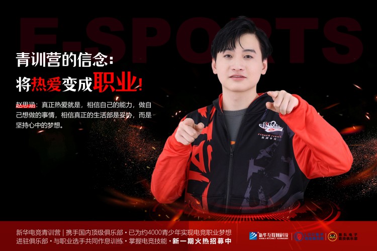 攜手頂級俱樂部  新華電競青訓(xùn)營助力每個夢想