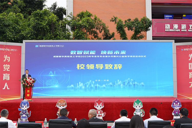 亮點(diǎn)紛呈！成都新華高級(jí)技工學(xué)校2023年專業(yè)發(fā)布會(huì)暨鄉(xiāng)村振興公益助學(xué)項(xiàng)目啟
