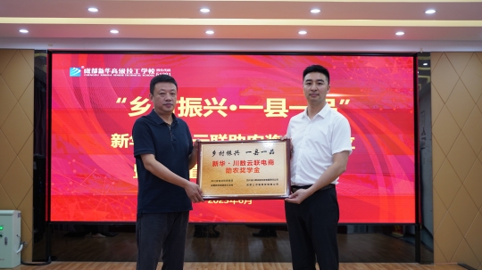 <b>成都新華，助力鄉村振興，彰顯實干理念</b>